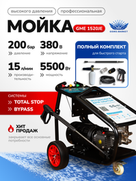 Аппарат высокого давления GM GE 200 bar 900 л/ч 5.5 кВт мобильный