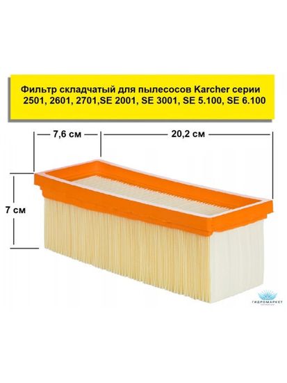 Фильтр складчатый для пылесосов Karcher K 2701; К 2801; К 3001; SE 3001; SE 5.100; SE 6.100