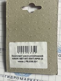 Комплект масл.уплотнений HAWK SST-MT-NMT-NPM (3 манж.)