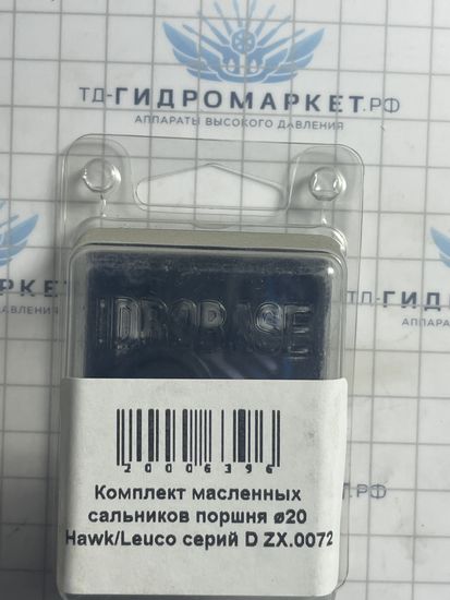 Комплект масляных сальников поршня ZX.0072 ø20 Hawk/Leuco серий D