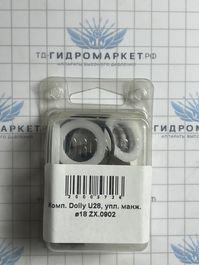 Комп. Dolly U28, упл. манж. ø18 ZX.0902