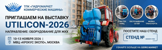 ТПК «ГИДРОМАРКЕТ» представит решения для ЖКХ на выставке «UtiliCon-2026»  С 10 по 13 ноября 2026 года