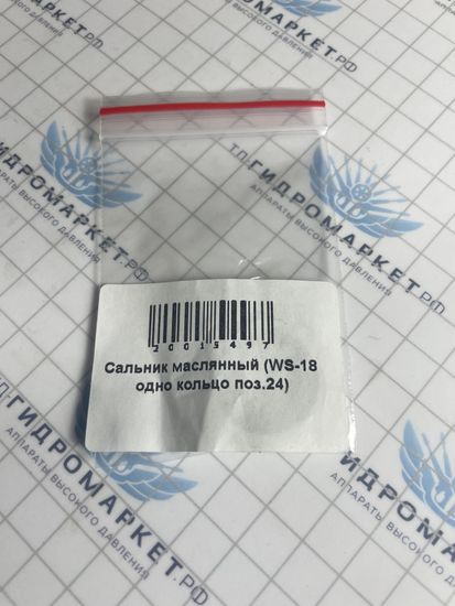 Сальник маслянный (WS-18 одно кольцо поз.24) 590105002