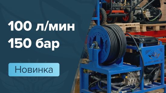 Gidro.market выпустил мобильную установку на 100 литров 150 бар: Передовые решения в области очистки канализации