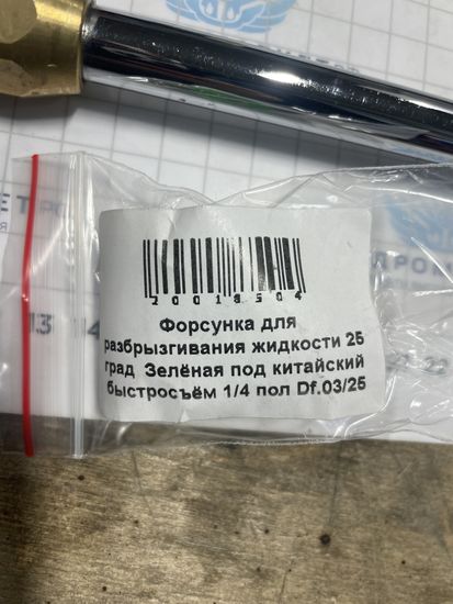 Форсунка 25 град  Зелёная под китайский быстросъём 1/4 пол Df.03/25