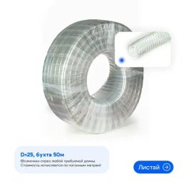 ПВХ рукав, армированный стальной спиралью 50 метров бухта 1" 25*33