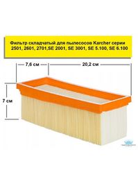Фильтр складчатый для пылесосов Karcher K 2701; К 2801; К 3001; SE 3001; SE 5.100; SE 6.100