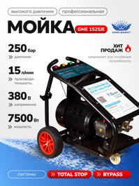 Аппарат высокого давления GM GE 250 bar 900 л/ч 7.5 кВт мобильная