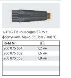 Пенная форсунка профессиональная  ST-75 1.6 мм 1/4"