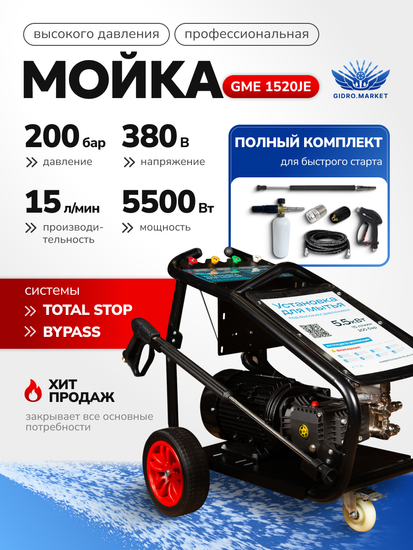 Аппарат высокого давления GM GE 200 bar 900 л/ч 5.5 кВт мобильный