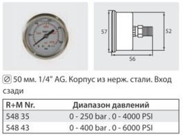 Манометр вход сзади 1/4"ш; Д 50мм; 0-250 бар (нерж)
