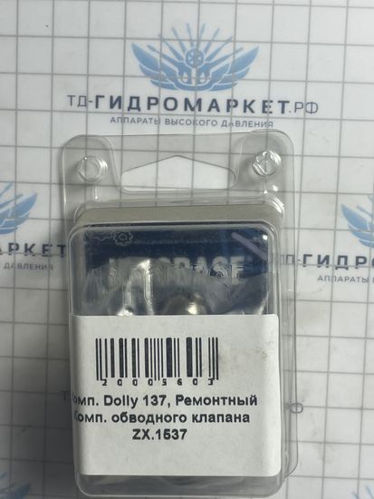 Комп. Dolly 137, Ремонтный Комп. обводного клапана ZX.1537 Generalpump серии 44