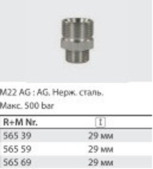 Переходник штуцер 22*1,5; штуцер 1/2" (нерж), 500 бар
