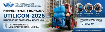 ТПК «ГИДРОМАРКЕТ» представит решения для ЖКХ на выставке «UtiliCon-2026»  С 10 по 13 ноября 2026 года