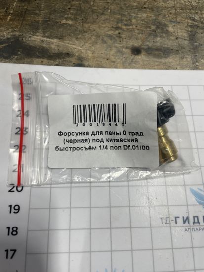 Форсунка для пены 0 град (черная) под китайский быстросъём 1/4 пол Df.01/00