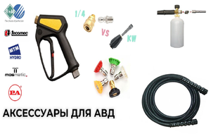 Аксессуары для АВД