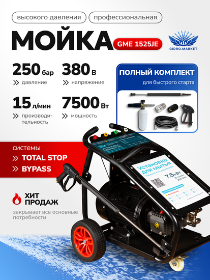 Аппарат высокого давления GM GE 250 bar 900 л/ч 7.5 кВт мобильная