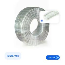 Шланг напорно-всасывающий 25мм , армированный стальной спиралью 10 метров 1" 25*33