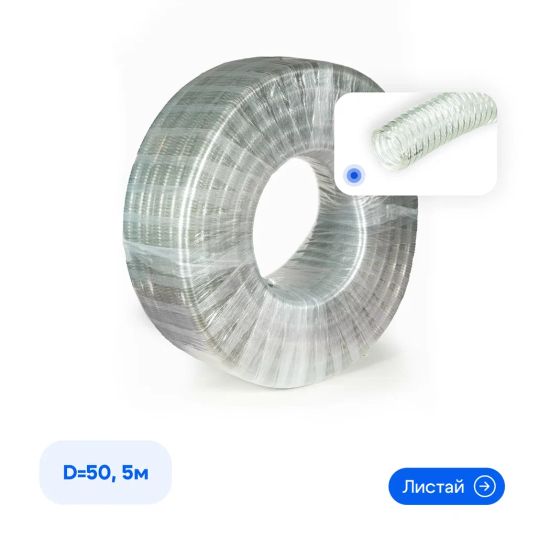 Шланг напорно-всасывающий 50мм , армированный стальной спиралью 5 метров 2" 50*60мм