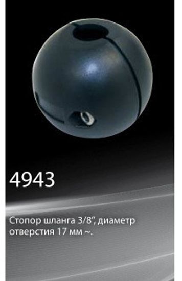 Стопор шланга 3/8”, диаметр отверстия 17 мм