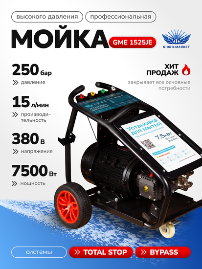 Аппарат высокого давления GM GE 250 bar 900 л/ч 7.5 кВт мобильная