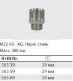 Переходник штуцер 22*1,5; штуцер 1/2" (нерж), 500 бар