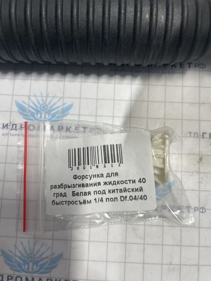 Форсунка 40 град   Белая под китайский быстросъём 1/4 пол Df.04/40