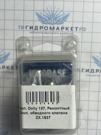 Комп. Dolly 137, Ремонтный Комп. обводного клапана ZX.1537 Generalpump серии 44