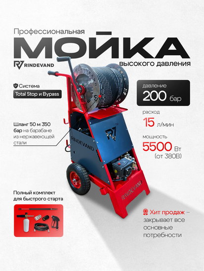 3.2 АВД мобильный RINDEVAND JD 15 литров 200 бар 5.5 кВт Версия Reel 50