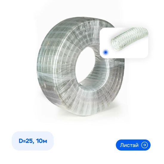 Шланг напорно-всасывающий 25мм , армированный стальной спиралью 10 метров 1" 25*33